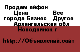 Продам айфон 6  s 16 g › Цена ­ 20 000 - Все города Бизнес » Другое   . Архангельская обл.,Новодвинск г.